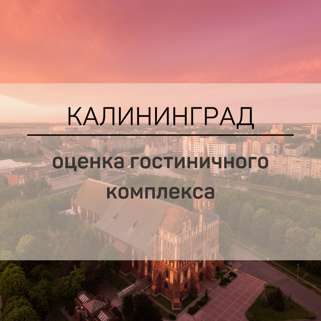 Оценка гостиничных предприятий